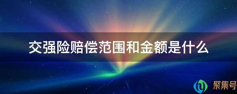 交强险中包括几种赔偿(交强险赔偿范围和金额的法律依据)