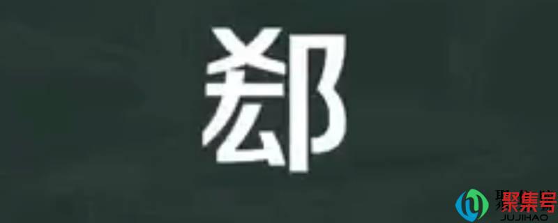 郄怎么读音(郄怎么读音是什么意思)