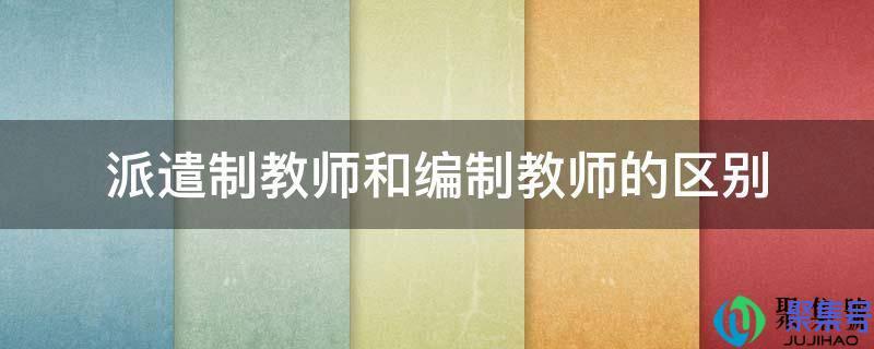 教师借调和正式调动手续区别(教师选调和调动的区别)