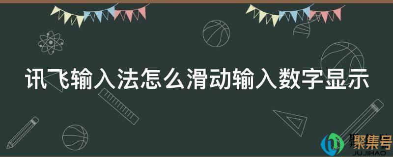 讯飞输入法如何打出特殊的数字(讯飞输入法滑行输入怎么打开)