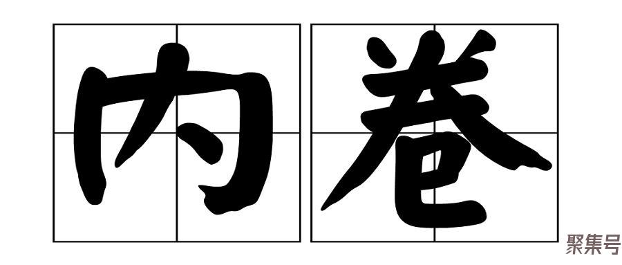 “内卷”是怎么回事(内卷是什么意思?什么梗)