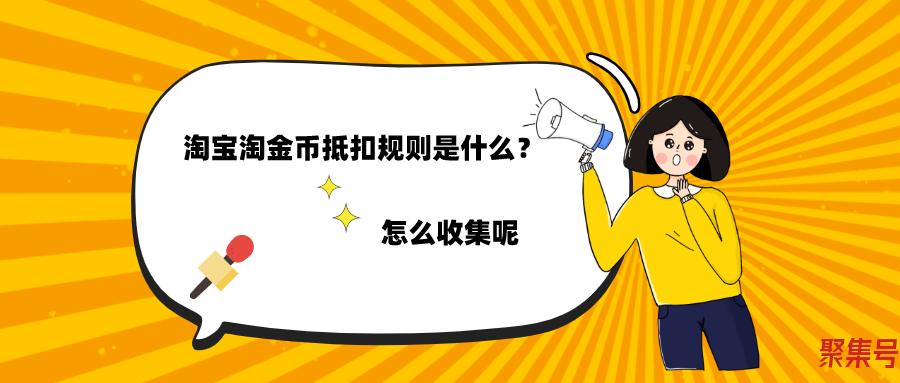 淘金币有什么用处(淘宝商家淘金币有什么用)