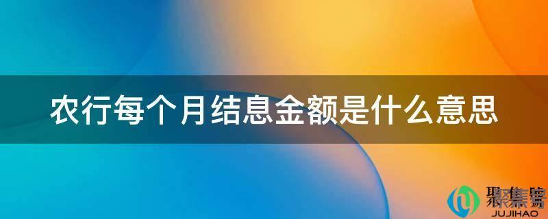 中国农业银行结息是什么意思(银行结息什么意思)
