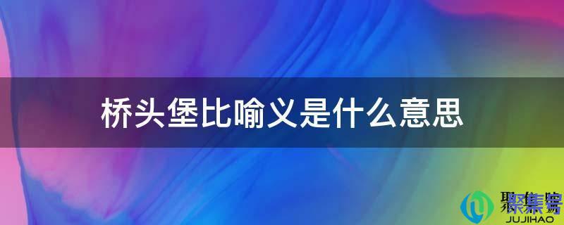 城市桥头堡是什么意思(一个桥头堡指的是什么)