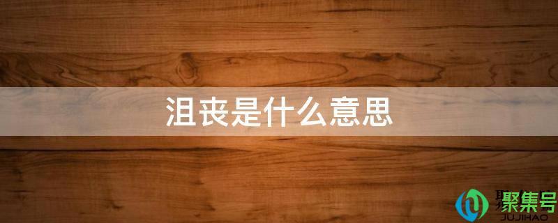 沮丧是什么意思解释一下(心情很沮丧是什么意思)