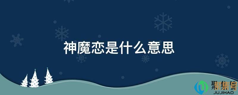里氏神魔恋什么意思(神之迷恋是什么意思)