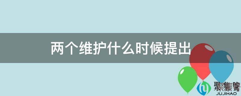 两个维护什么时候提出来的