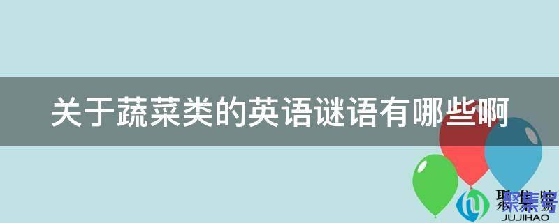 关于蔬菜的谜语简单(打一蔬菜的谜语大全)