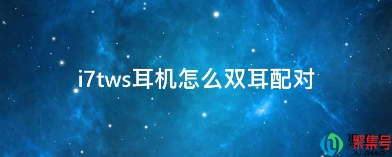 i7tws蓝牙耳机怎么双耳连接(tws耳机左右耳配对不上)