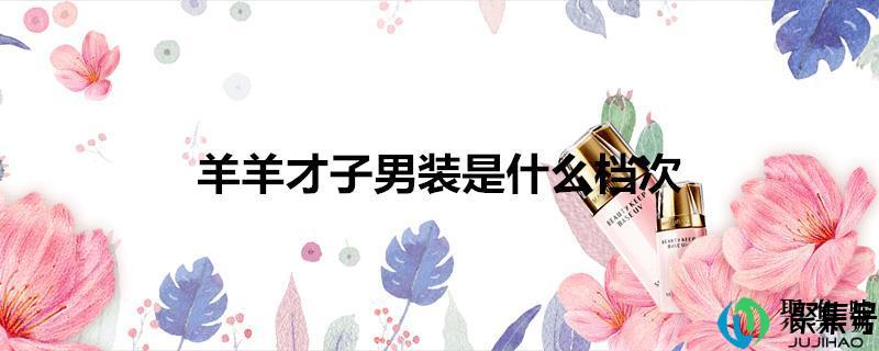 才子男装好吗（才子服饰属于什么档次）