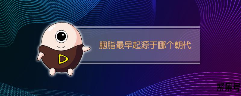 中国最早使用胭脂是哪个朝代(胭脂起源于什么朝代)