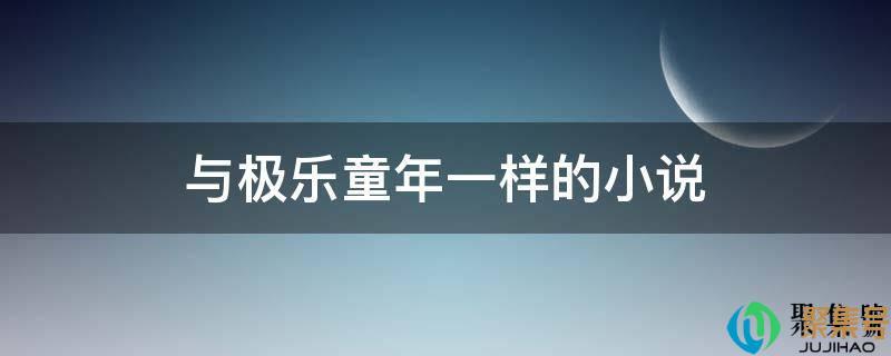和极乐童年差不多的小说