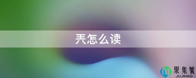 兲怎么读 什么意思(兲怎么读拼音)