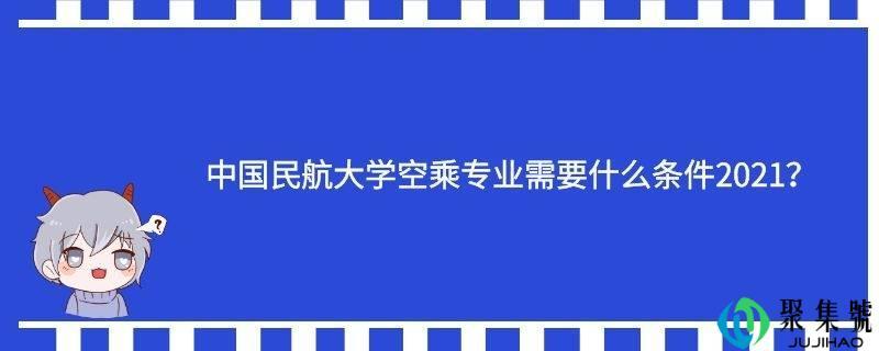 考空姐需要什么条件，高中生报考空姐的条件