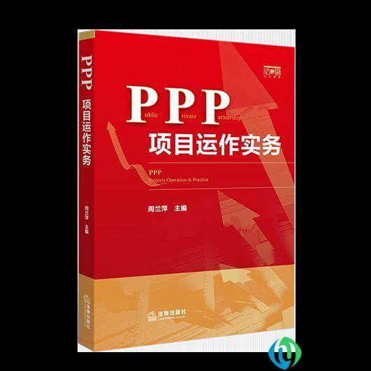 ppp什么意思，什么是ppp模式项目