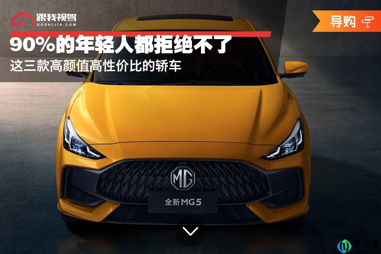 这三款高颜值高性价比的轿车,90%的年轻人都拒绝不了