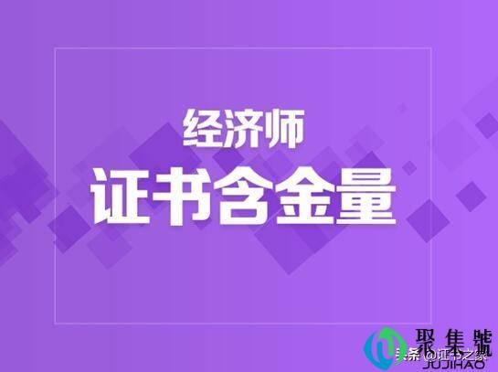 经济师证书的九大优势我来告诉你