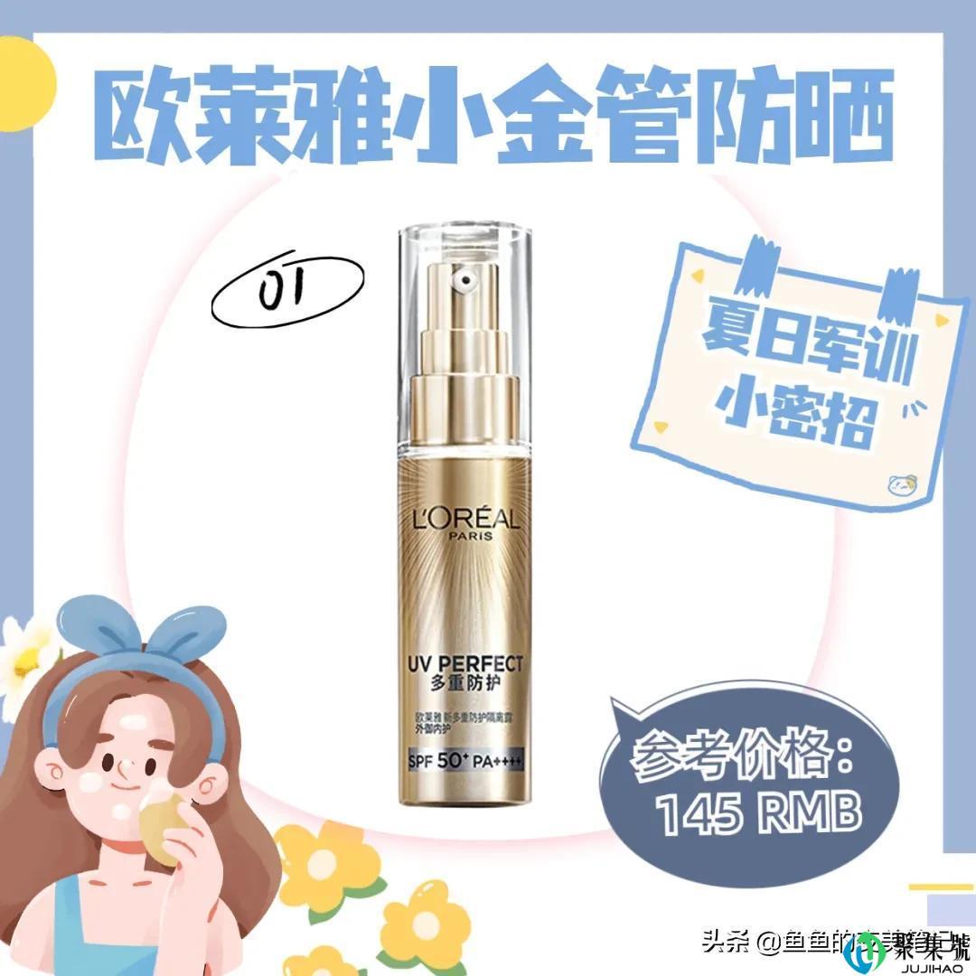 军训必备好物丨用过“完美芦荟胶、欧莱雅防晒,olay小白瓶”吗?