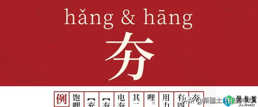 被污名化的“夯”