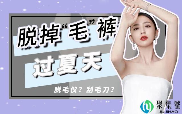 多毛星人看过来!脱毛全攻略,便宜又方便的方法都在这里了!