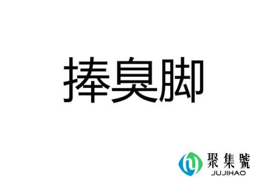 捧臭脚是什么意思，是不是拍马屁