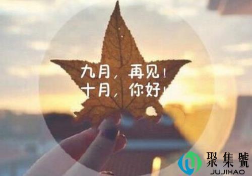九月再见十月你好朋友圈说说 再见9月你好10月的经典励志短句