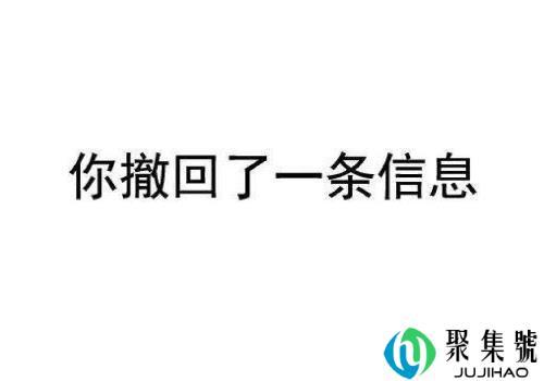 撤回消息问撤回了什么，问你撤回了什么消息怎么幽默回答