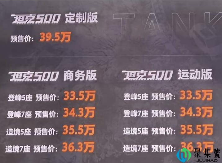 坦克500正式开启预售(坦克500价格33.5万元起)