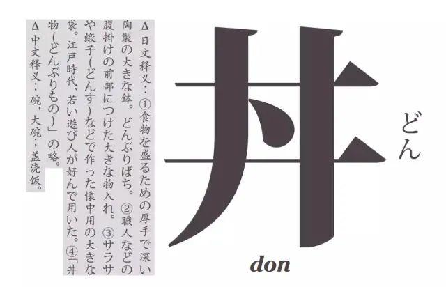 「丼」字应该怎么读,关于「丼」的故事