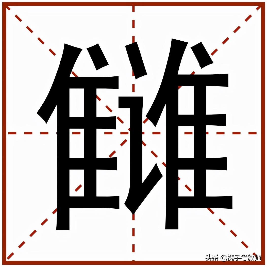 雠怎么读什么意思(雠怎么读音)