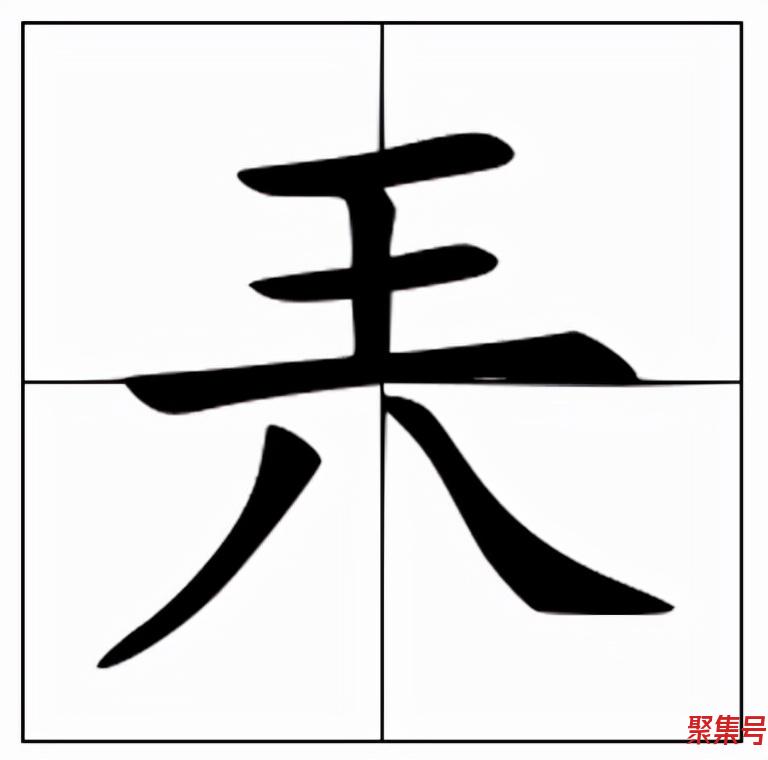 兲的读音和意思(兲的基本信息)