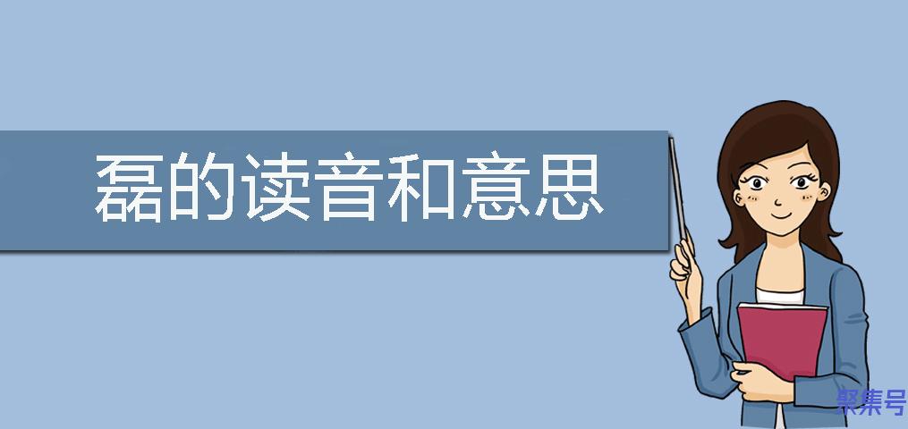 三个石读什么字(三个石读什么怎么解读)