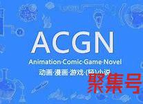 acgn是什么意思(acgn是什么意思网络语)