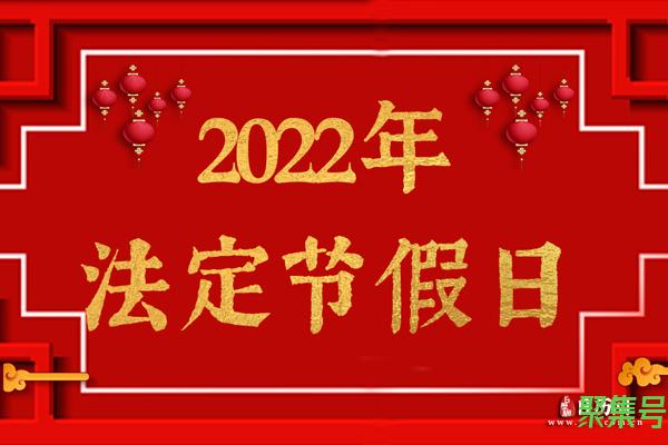 2022年法定节假日安排时间表全年(2022年节假日安排公布)