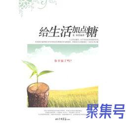 关于给生活加点糖词句（文案素材)