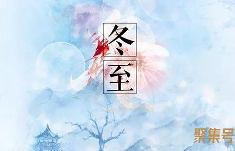 关于形容冬至的词句（文案素材)
