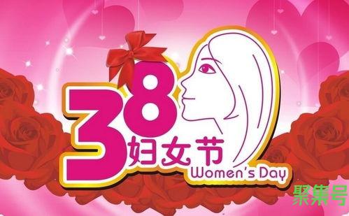 关于祝福三八搞笑词句（文案素材)