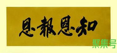 关于知恩图报的古词句（文案素材)