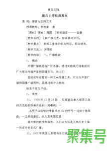 关于小主持教案词句练习（文案素材)