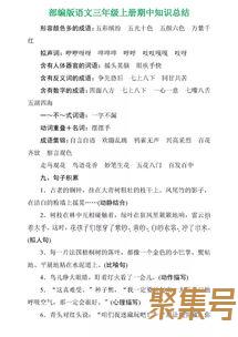 关于三年级上册期末语文易错字词句（文案素材)