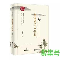 关于于丹重温最美古诗词句子摘抄（文案素材)