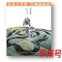 关于兰亭集序经典词句（文案素材)