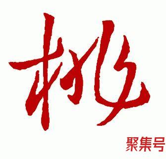 关于桃字打头的诗词句（文案素材)