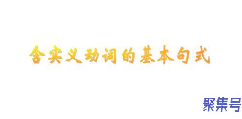 关于实义动词句型变化（文案素材)