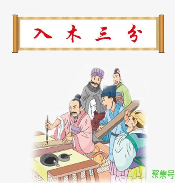 入木三分的主人公是谁(书法中入木三分的主人公是谁)