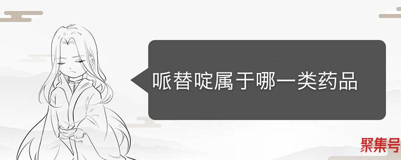 哌替啶属于什么类药物(哌替啶属于哪一类药品)