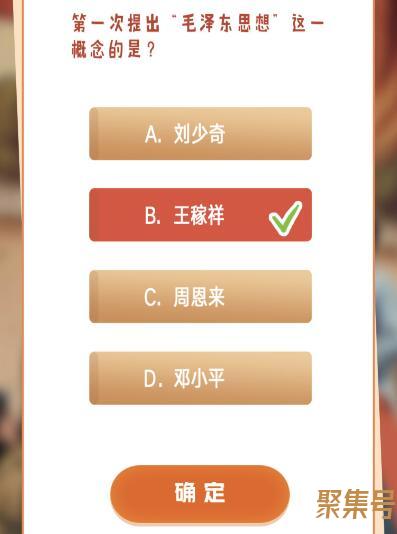 第一次提出“毛泽东思想”这一概念的是谁(青年大学习答案)