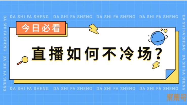 新人直播不冷场的技巧(新人直播不冷场的技巧做直播必备的台词)