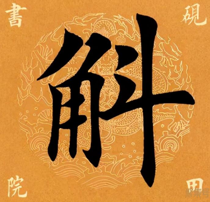 斛粤语怎么读（斛怎么读音）