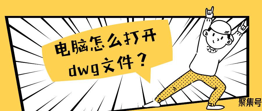 dwg格式文件用什么软件打开(dwg格式文件用什么软件打开编辑)